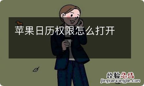 苹果日历权限怎么打开