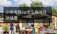 小米电视vip怎么取消自动续费