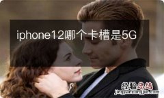 iphone12哪个卡槽是5G