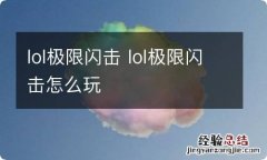 lol极限闪击 lol极限闪击怎么玩