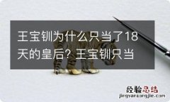 王宝钏为什么只当了18天的皇后? 王宝钏只当了18天的皇后是什么原因