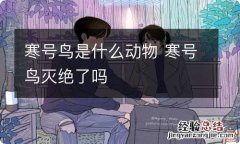 寒号鸟是什么动物 寒号鸟灭绝了吗