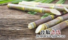 鲜甘蔗不去皮能保鲜多久怎么存放 甘蔗去皮冷藏可以放多久