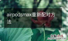 airpodsmax重新配对方法