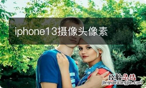 iphone13摄像头像素