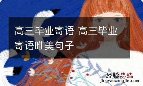 高三毕业寄语 高三毕业寄语唯美句子