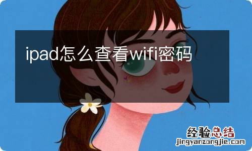 ipad怎么查看wifi密码