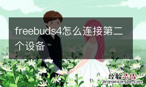 freebuds4怎么连接第二个设备