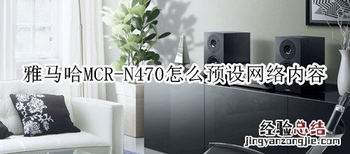 雅马哈MCR-N470组合音响怎么预设网络内容