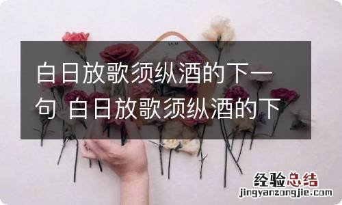 白日放歌须纵酒的下一句 白日放歌须纵酒的下一句是什么