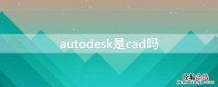 autodesk是cad吗