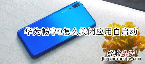 华为畅享9怎么关闭应用自启动