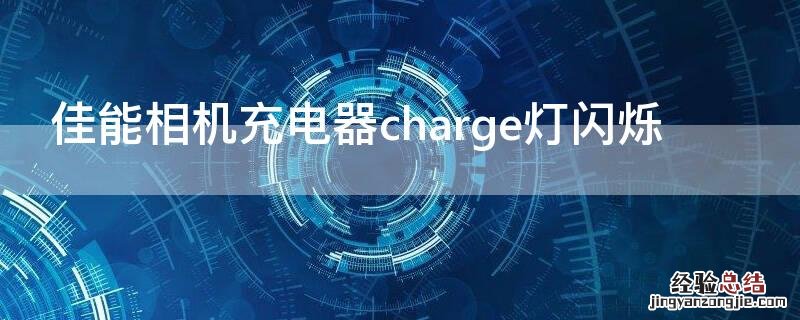 佳能相机充电器charge灯闪烁