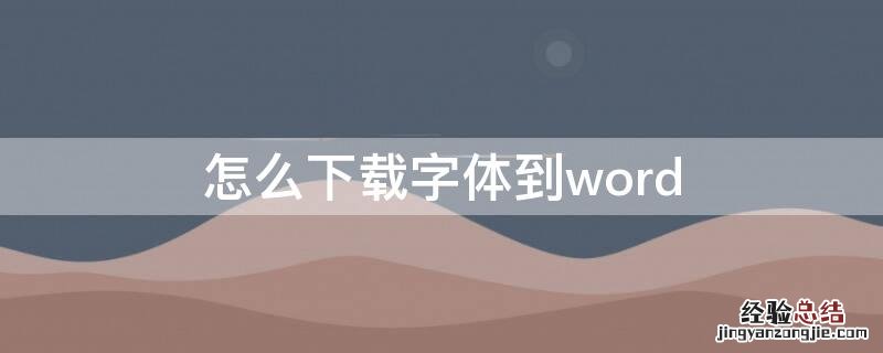 怎么下载字体到word 怎么下载字体到ps里面