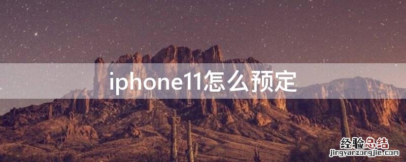 iPhone11怎么预定 苹果11怎么取消预订