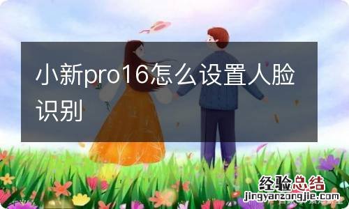 小新pro16怎么设置人脸识别