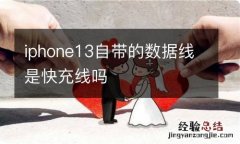 iphone13自带的数据线是快充线吗