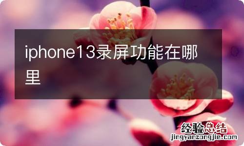 iphone13录屏功能在哪里