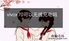 vivox70可以无线充电吗