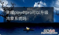 荣耀play4tpro可以升级鸿蒙系统吗