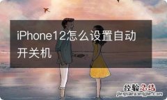 iPhone12怎么设置自动开关机