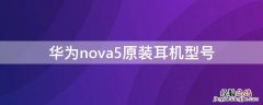 华为nova5原装耳机型号