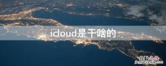 icloud是干啥的