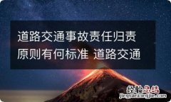 道路交通事故责任归责原则有何标准 道路交通事故的归责原则