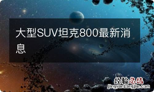 大型SUV坦克800最新消息