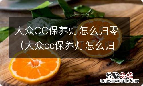 大众cc保养灯怎么归零视频教学 大众CC保养灯怎么归零