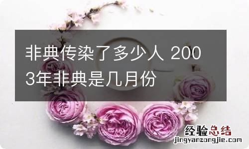 非典传染了多少人 2003年非典是几月份