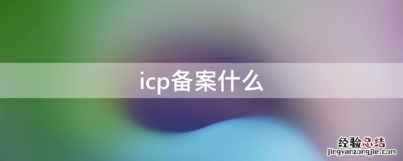 icp备案什么用 icp备案什么