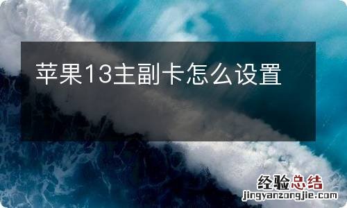 苹果13主副卡怎么设置