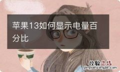 苹果13如何显示电量百分比