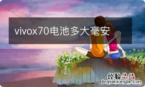 vivox70电池多大毫安