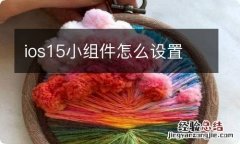 ios15小组件怎么设置