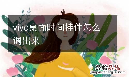 vivo桌面时间挂件怎么调出来