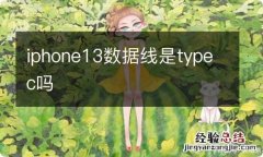 iphone13数据线是typec吗