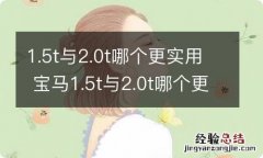 1.5t与2.0t哪个更实用 宝马1.5t与2.0t哪个更实用