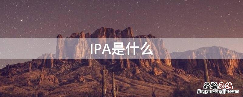 IPA是什么