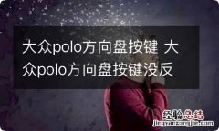 大众polo方向盘按键 大众polo方向盘按键没反应