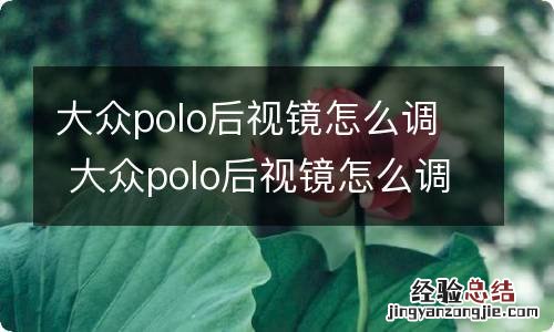 大众polo后视镜怎么调 大众polo后视镜怎么调上下