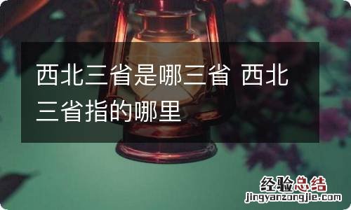 西北三省是哪三省 西北三省指的哪里