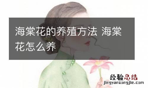 海棠花的养殖方法 海棠花怎么养