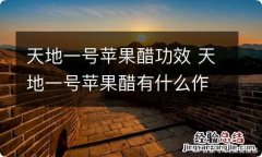 天地一号苹果醋功效 天地一号苹果醋有什么作用