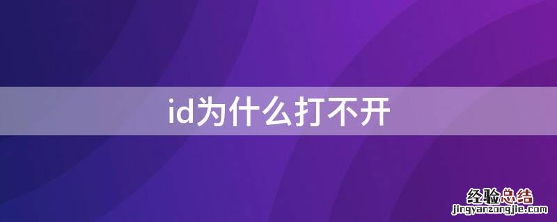 苹果Id打不开 id为什么打不开