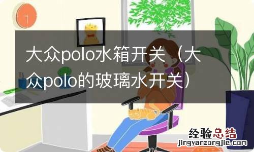 大众polo的玻璃水开关 大众polo水箱开关