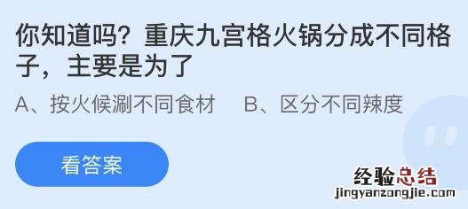 今日蚂蚁庄园小鸡课堂正确答案最新：重庆九宫格火锅分成不同格子是为了？狡兔三窟的狡兔指哪种兔子？