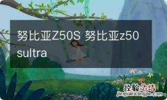 努比亚Z50S 努比亚z50sultra