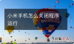 小米手机怎么关闭程序运行